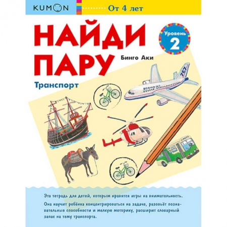 Кроссворды, головоломки, комиксы, книга Найди пару. Транспорт. Уровень 2 купить по скидке
