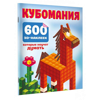 Кубомания. 600 3D-наклеек, которые научат думать Кубомания. 600 3D-наклеек, которые научат думать