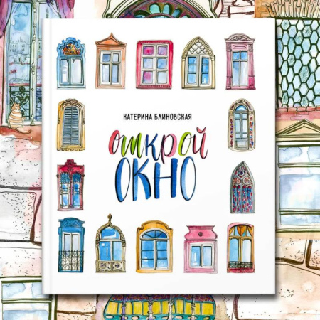 Культура и искусство, книга Открой окно купить по скидке