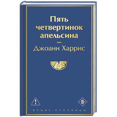 Зарубежная современная проза, книга Пять четвертинок апельсина купить по скидке