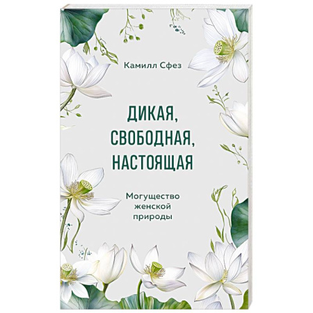 Психология личности, книга Дикая, свободная, настоящая. Могущество женской природы купить по скидке