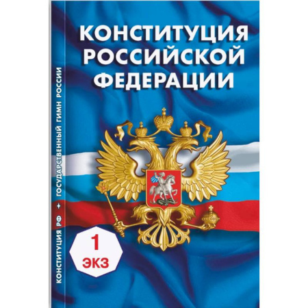 Конституционное (государственное) право, книга Конституция Российской Федерации купить по скидке