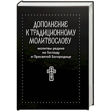 Книги, книга Молитвы редкие ко Господу и Пресвятой Богородице купить по скидке
