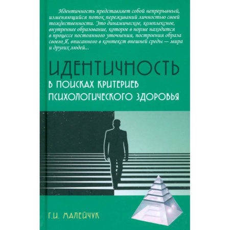 Психология. Общие работы, книга Идентичность. В поисках критериев психологического здоровья. Монография купить по скидке