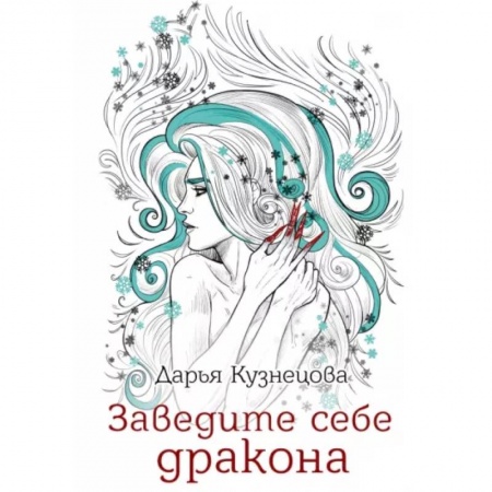 Русское фэнтези, книга Заведите себе дракона купить по скидке