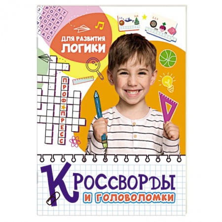 Кроссворды, головоломки, комиксы, книга Кроссворды и головоломки. Для развития логики купить по скидке