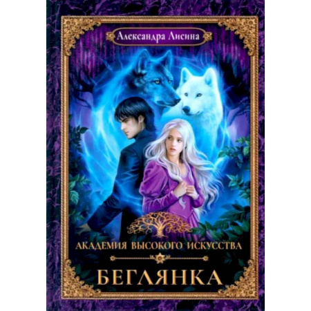 Русское фэнтези, книга Академия высокого искусства-4. Беглянка купить по скидке
