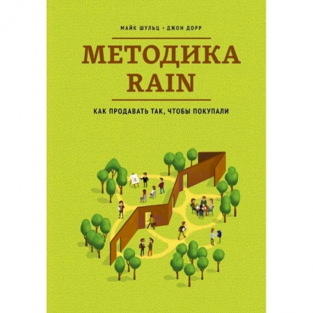 Книги, книга Методика RAIN. Как продавать так, чтобы покупали купить по скидке