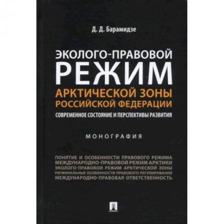 Право. Юриспруденция, книга Эколого-правовой режим Арктической зоны РФ. Современное состояние и перспективы развития. Монография купить по скидке