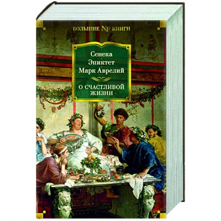 Философия, книга О счастливой жизни купить по скидке