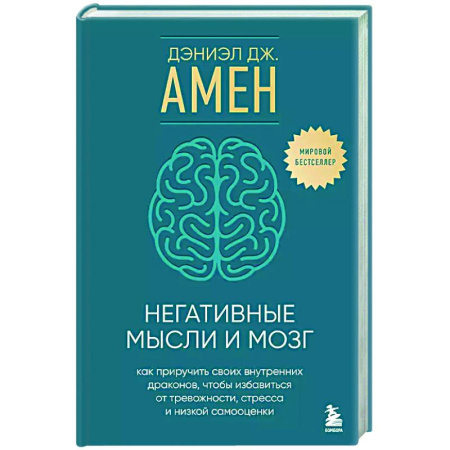 Депрессия. Стресс, книга Негативные мысли и мозг. Как приручить своих внутренних драконов, чтобы избавиться от тревожности, стресса и низкой самооценки купить по скидке
