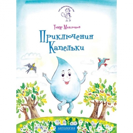 Человек. Земля. Вселенная, книга Приключения Капельки купить по скидке