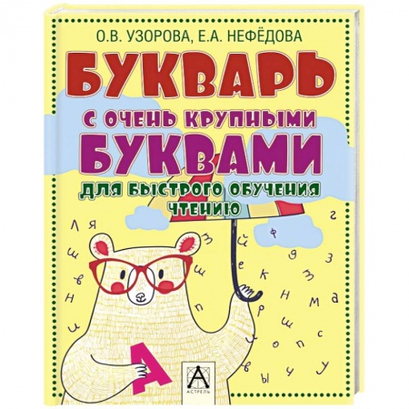 Книги, книга Букварь с очень крупными буквами для быстрого обучения чтению купить по скидке