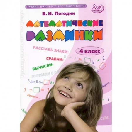 Математика. Алгебра. Геометрия, книга Математические разминки. 4 класс. Тренировочная тетрадь. ФГОС купить по скидке