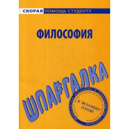 Основы философии. Общие работы, книга Шпаргалка по философии купить по скидке