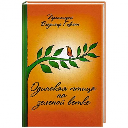 Книги, книга Одинокая птица на зеленой ветке. Рассказы священника купить по скидке