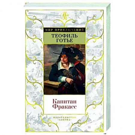 Зарубежная приключенческая литература, книга Капитан Фракасс купить по скидке