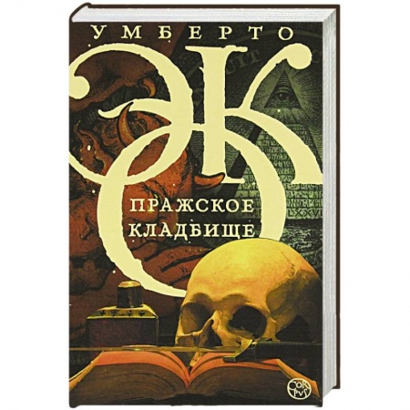 Книги, книга Пражское кладбище купить по скидке