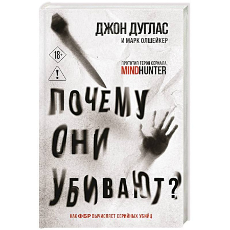 Криминал, книга Почему они убивают. Как ФБР вычисляет серийных убийц купить по скидке