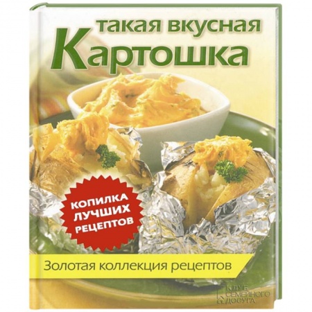 Книги, книга Такая вкусная картошка. Золотая коллекция рецептов купить по скидке