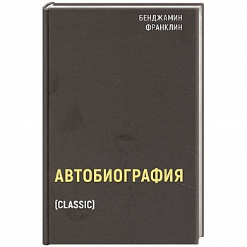 Автобиография