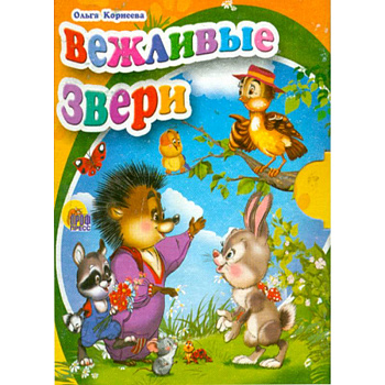 Вежливые звери