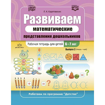 Развиваем математические представления дошкольников. Рабочая тетрадь для детей 6-7лет. Вып. 2. (Январь–май) Развиваем математические представления дошкольников. Рабочая тетрадь для детей 6-7лет. Вып. 2. (Январь–май)
