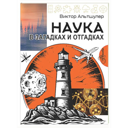 Наука. Техника. Транспорт, книга Наука в загадках и отгадках купить по скидке