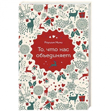 Зарубежная современная проза, книга То, что нас объединяет купить по скидке