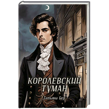 Русское фэнтези, книга Королевский туман купить по скидке