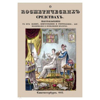 О косметических средствах, или Наставление к их выбору
