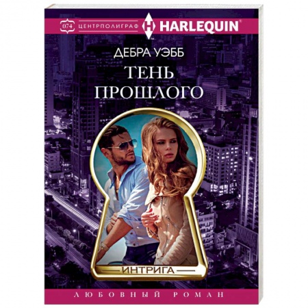 Зарубежный любовный роман, книга Тень прошлого купить по скидке