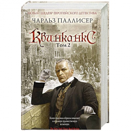 Зарубежный детектив, книга Квинканкс. Том 2 купить по скидке