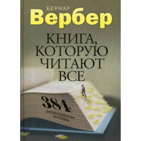 Зарубежная современная проза, книга Книга, которую читают все. 384 неожиданные истины купить по скидке
