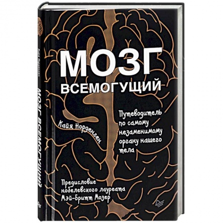 Отраслевая (прикладная) психология, книга Мозг всемогущий. Путеводитель по самому незаменимому органу нашего тела купить по скидке