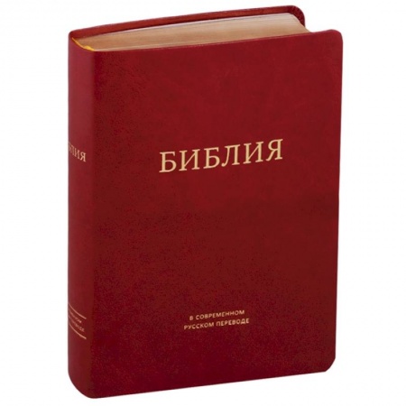 Богослужебные издания, книга Библия в современном русском переводе (бордовая) купить по скидке
