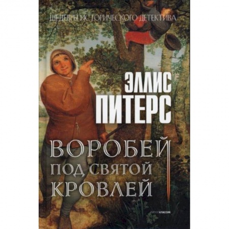Зарубежный детектив, книга Воробей под святой кровлей купить по скидке