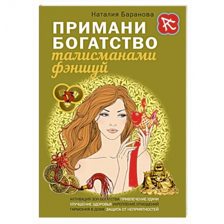 Книги, книга Примани богатство талисманами фэншуй купить по скидке