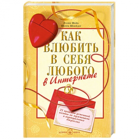 Книги, книга Как влюбить в себя любого в Интернете купить по скидке