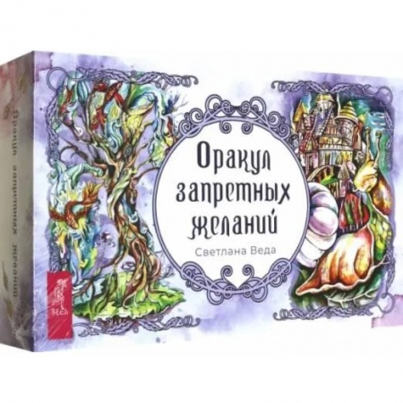 Гадания по картам. Пасьянсы, книга Оракул запретных желаний (105 карт+брошюра) купить по скидке