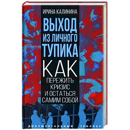 MBA. Бизнес-курс, книга Выход из личного тупика. Как пережить кризис и остаться самим собой купить по скидке