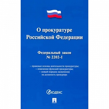 Федеральный закон 'О прокуратуре Российской Федерации' № 2202-1-ФЗ