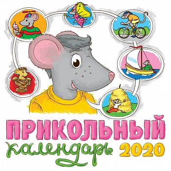 Прикольный календарь 2020