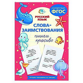 Пишем красиво слова-заимствования. Русский язык Пишем красиво слова-заимствования. Русский язык