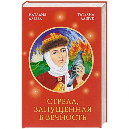 Жития святых, жизнеописания церковных деятелей, книга Стрела, запущенная в вечность купить по скидке