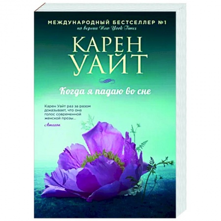 Зарубежный любовный роман, книга Когда я падаю во сне купить по скидке