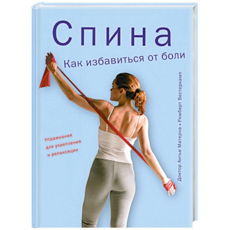 Книги, книга Спина. Как избавиться от боли купить по скидке