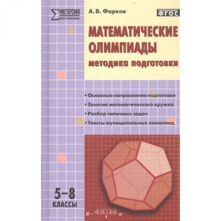 Математика. Алгебра. Геометрия, книга Математические олимпиады. Методика подготовки. 5–8 классы купить по скидке