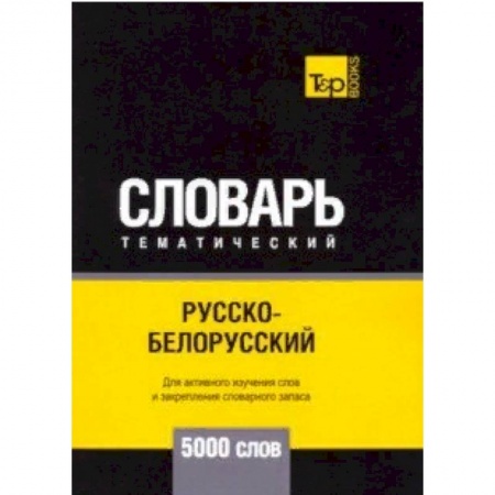 Словари, книга Русско-белорусский тематический словарь - 5000 слов купить по скидке