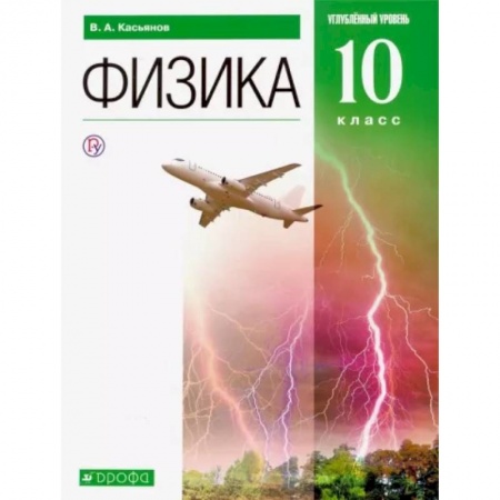 Физика. Астрономия, книга Физика. 10 класс. Углубленный уровень. Учебник. ФГОС купить по скидке